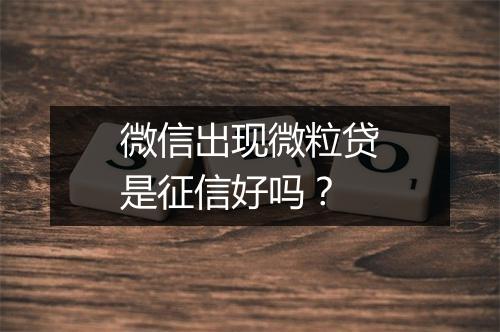 微信出现微粒贷是征信好吗？