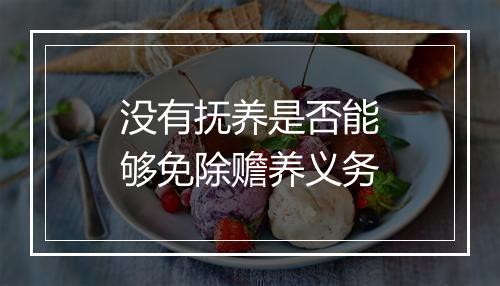 没有抚养是否能够免除赡养义务