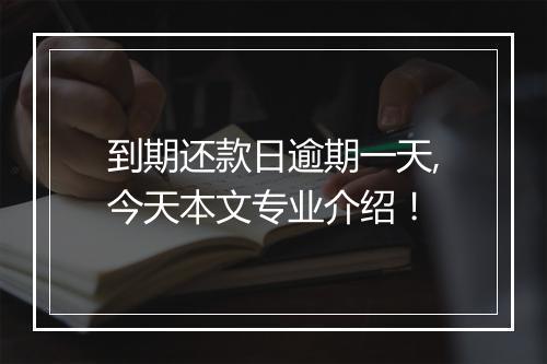 到期还款日逾期一天,今天本文专业介绍！