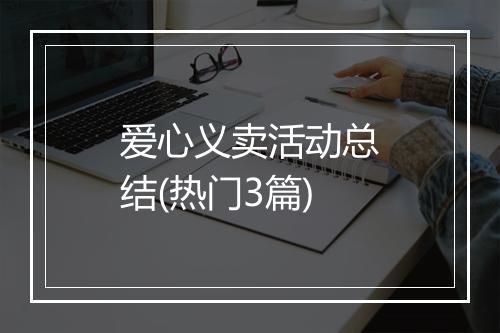 爱心义卖活动总结(热门3篇)