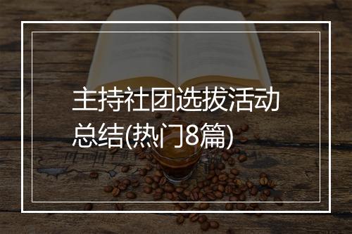 主持社团选拔活动总结(热门8篇)