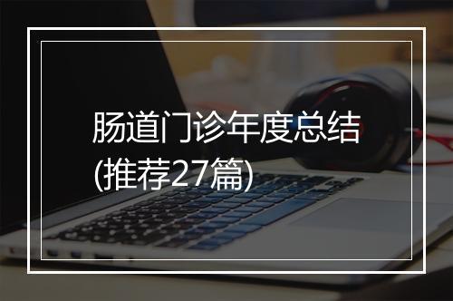 肠道门诊年度总结(推荐27篇)