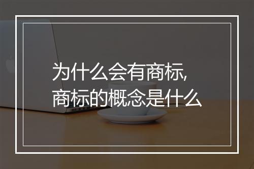 为什么会有商标,商标的概念是什么