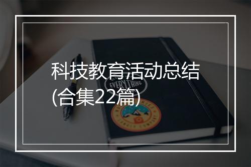 科技教育活动总结(合集22篇)