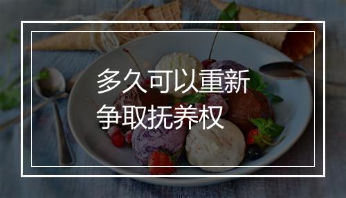 多久可以重新争取抚养权