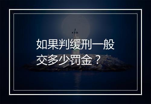 如果判缓刑一般交多少罚金？