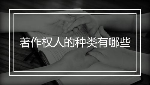 著作权人的种类有哪些
