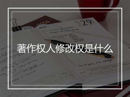 著作权人修改权是什么