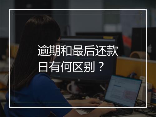逾期和最后还款日有何区别？