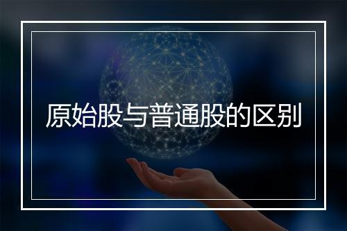 原始股与普通股的区别