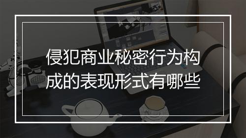 侵犯商业秘密行为构成的表现形式有哪些