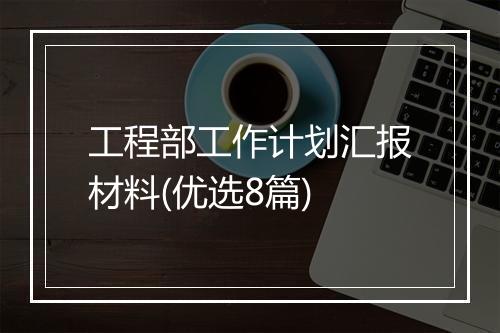 工程部工作计划汇报材料(优选8篇)