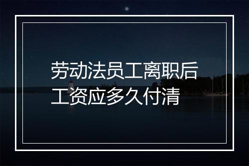 劳动法员工离职后工资应多久付清