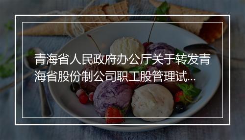 青海省人民政府办公厅关于转发青海省股份制公司职工股管理试行办