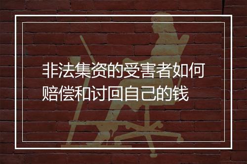 非法集资的受害者如何赔偿和讨回自己的钱