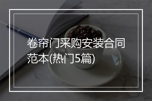 卷帘门采购安装合同范本(热门5篇)