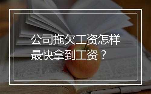 公司拖欠工资怎样最快拿到工资？