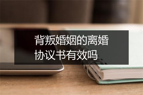 背叛婚姻的离婚协议书有效吗