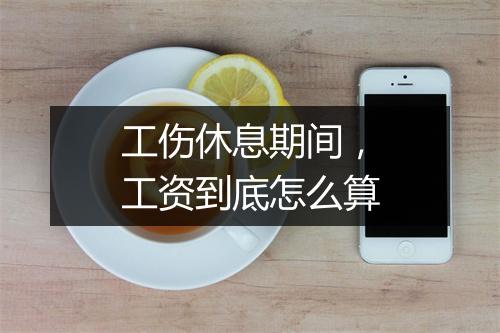 工伤休息期间，工资到底怎么算