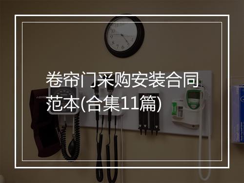 卷帘门采购安装合同范本(合集11篇)