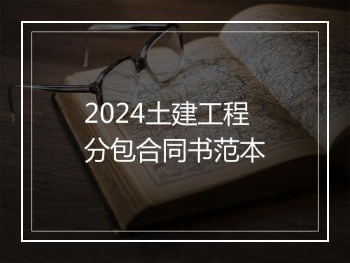 2024土建工程分包合同书范本
