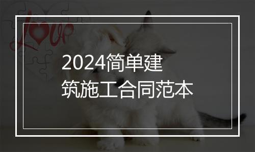 2024简单建筑施工合同范本