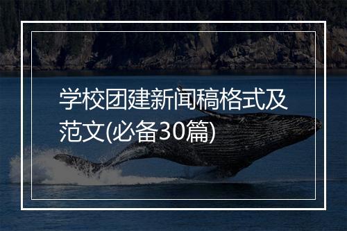 学校团建新闻稿格式及范文(必备30篇)