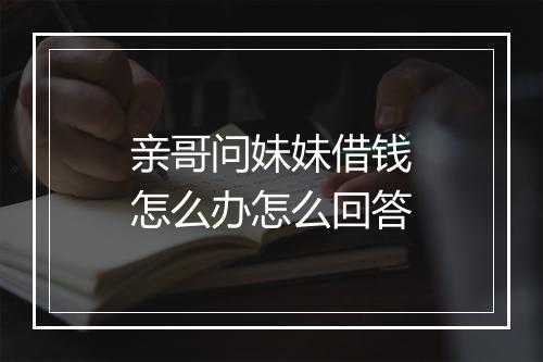 亲哥问妹妹借钱怎么办怎么回答