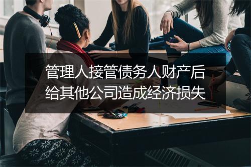 管理人接管债务人财产后给其他公司造成经济损失