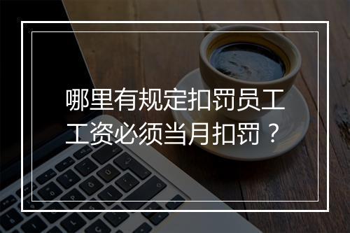 哪里有规定扣罚员工工资必须当月扣罚？