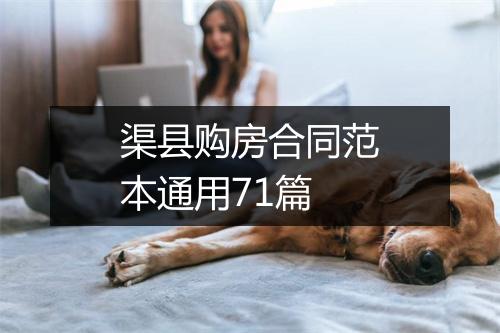渠县购房合同范本通用71篇