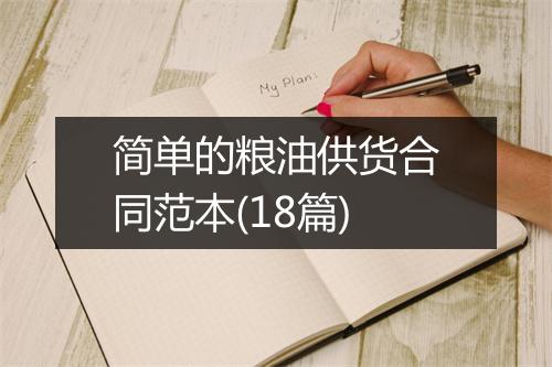 简单的粮油供货合同范本(18篇)