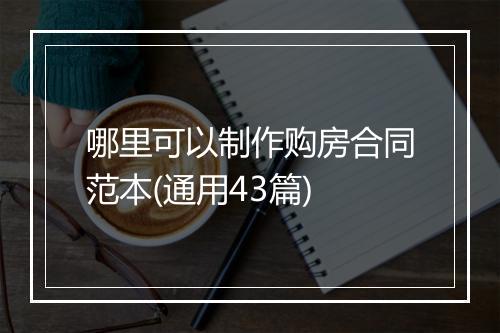 哪里可以制作购房合同范本(通用43篇)