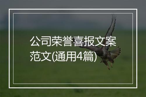 公司荣誉喜报文案范文(通用4篇)