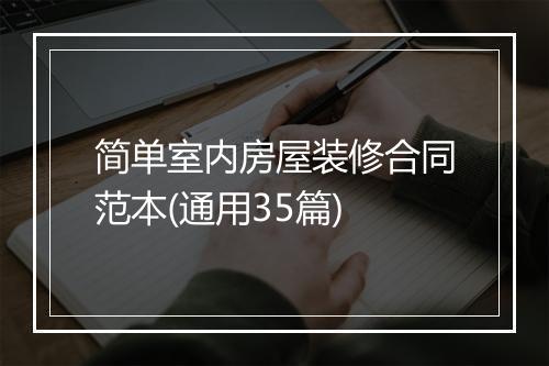 简单室内房屋装修合同范本(通用35篇)