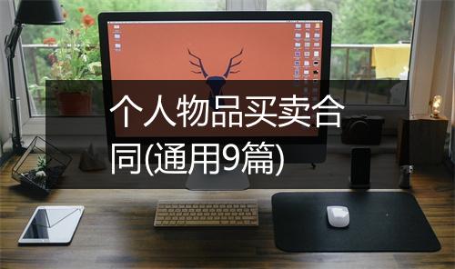 个人物品买卖合同(通用9篇)