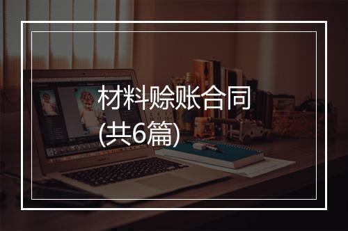 材料赊账合同(共6篇)