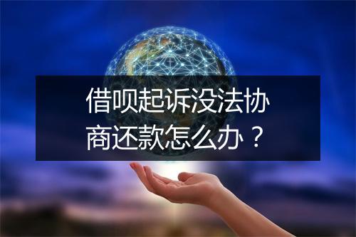 借呗起诉没法协商还款怎么办？