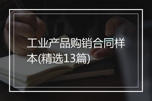 工业产品购销合同样本(精选13篇)