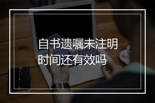 自书遗嘱未注明时间还有效吗