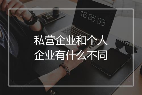 私营企业和个人企业有什么不同