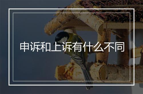 申诉和上诉有什么不同
