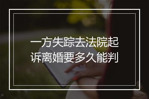 一方失踪去法院起诉离婚要多久能判