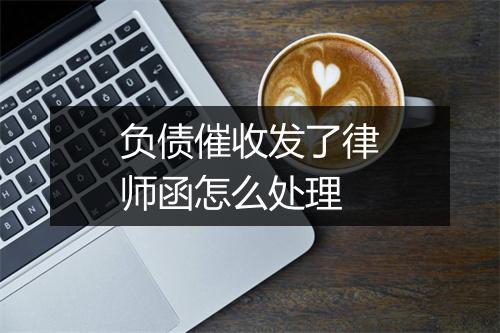 负债催收发了律师函怎么处理