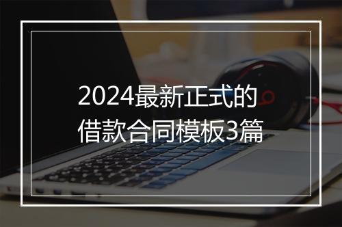 2024最新正式的借款合同模板3篇
