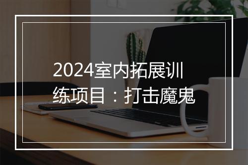 2024室内拓展训练项目：打击魔鬼