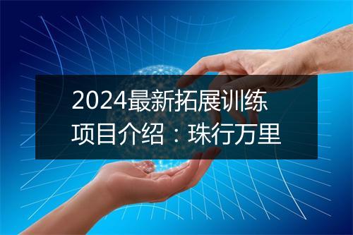 2024最新拓展训练项目介绍：珠行万里