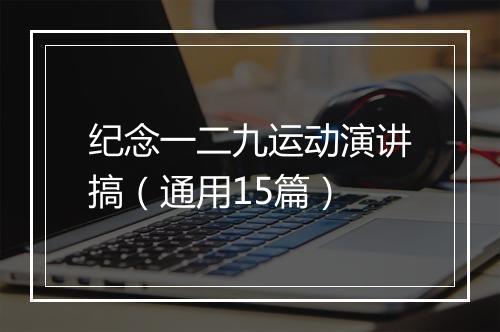 纪念一二九运动演讲搞（通用15篇）