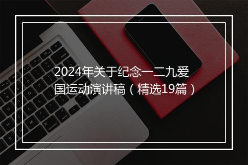 2024年关于纪念一二九爱国运动演讲稿（精选19篇）