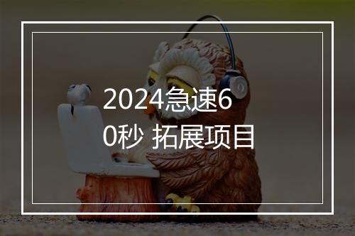 2024急速60秒 拓展项目
